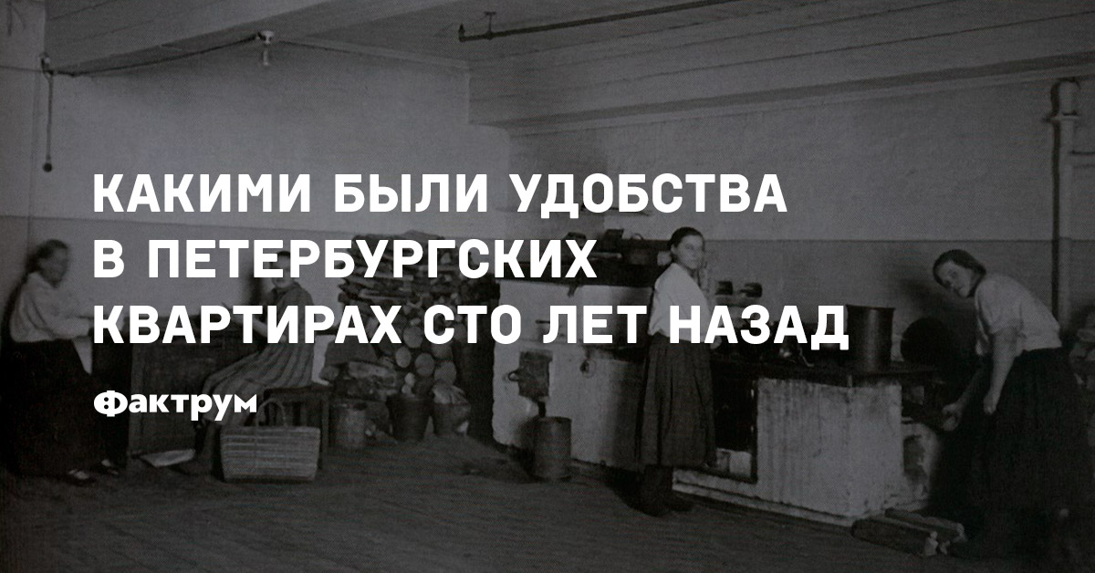 Какими были удобства в петербургских квартирах сто лет назад