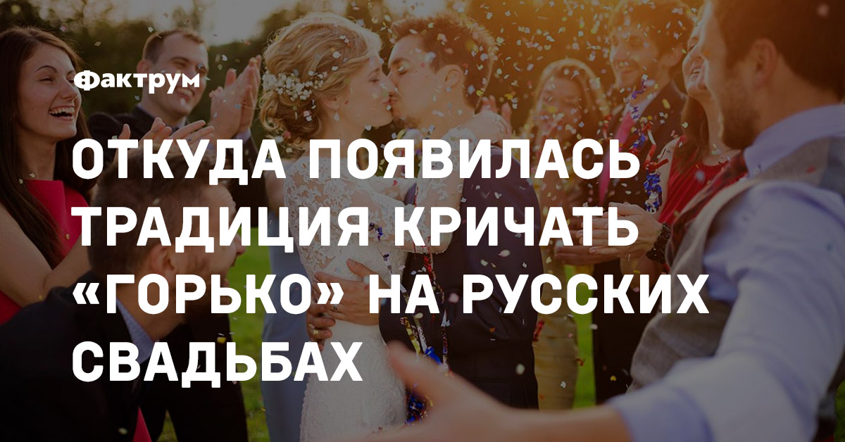 свадьба застолье горько. горько на свадьбе что значит кричать. горько картинки на свадьбу. молодожены горько. папа жениха для невесты кто.