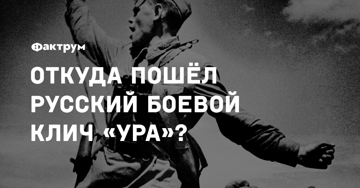 Откуда пошёл русский боевой клич «ура»?