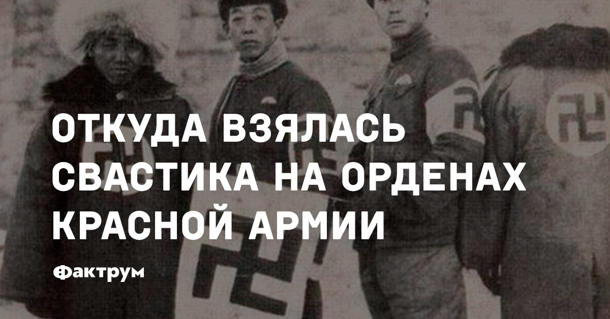 Откуда взялась свастика на орденах Красной Армии