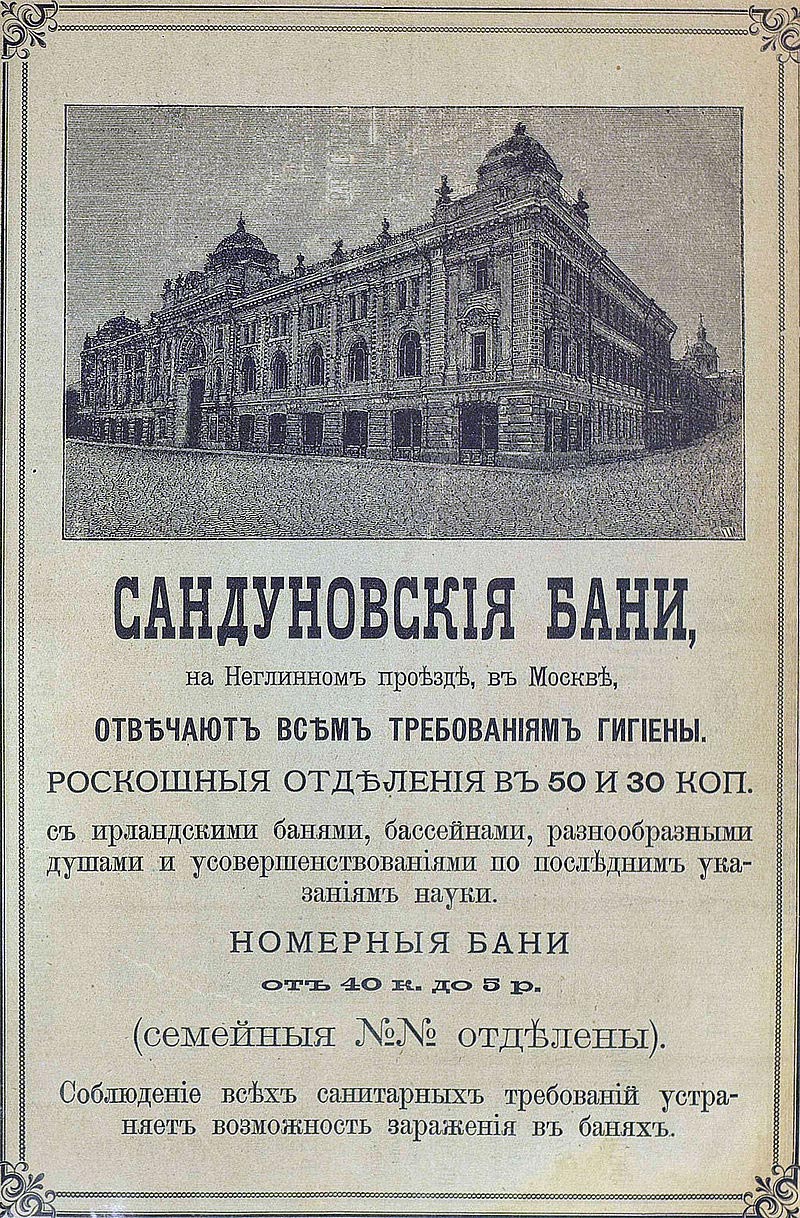 Реклама Сандуновских бань 1897 года