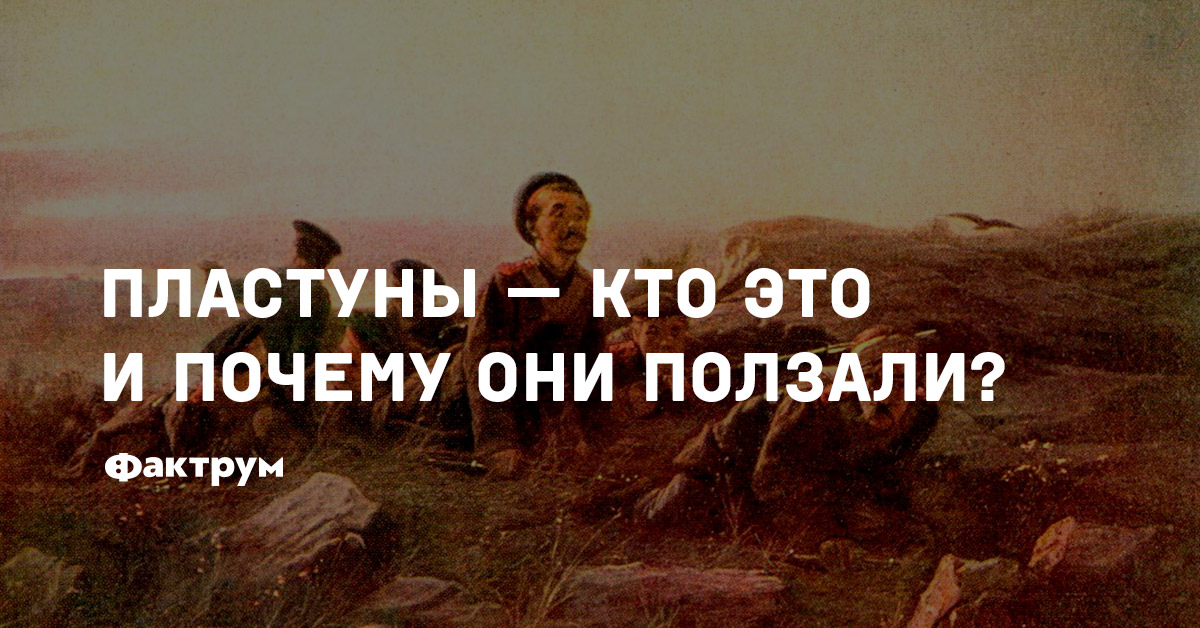 Пластуны — кто это и почему они ползали?