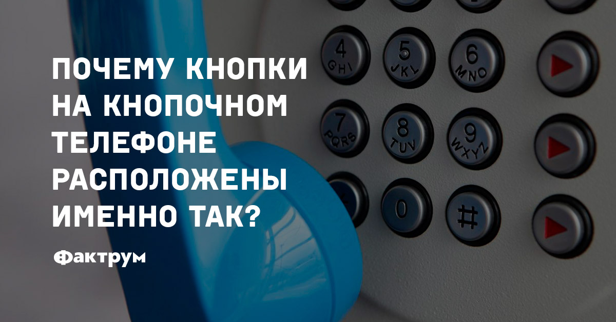 Почему кнопки на кнопочном телефоне расположены именно так?