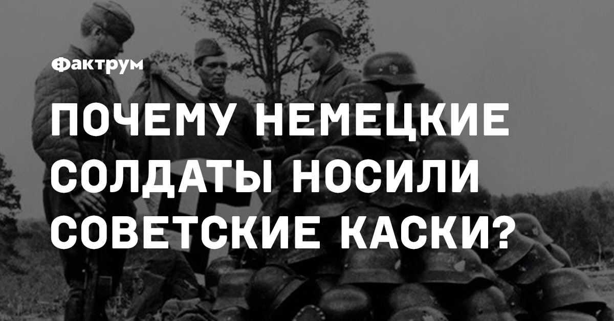 Почему немецкие солдаты носили советские каски?