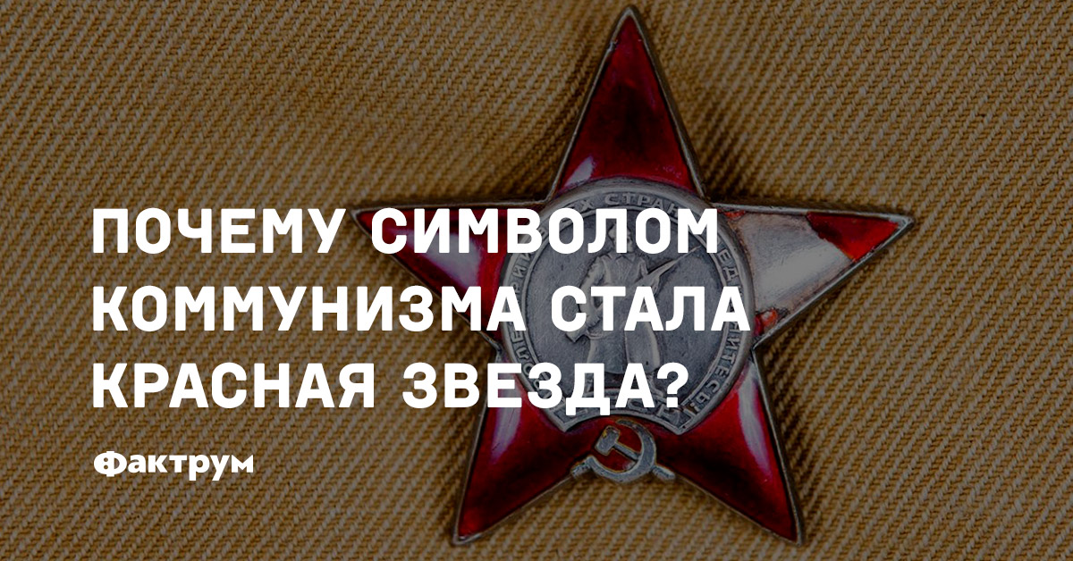 Почему символом коммунизма стала красная звезда?