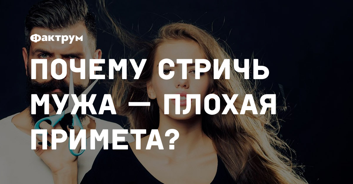 Почему стричь мужа — плохая примета?