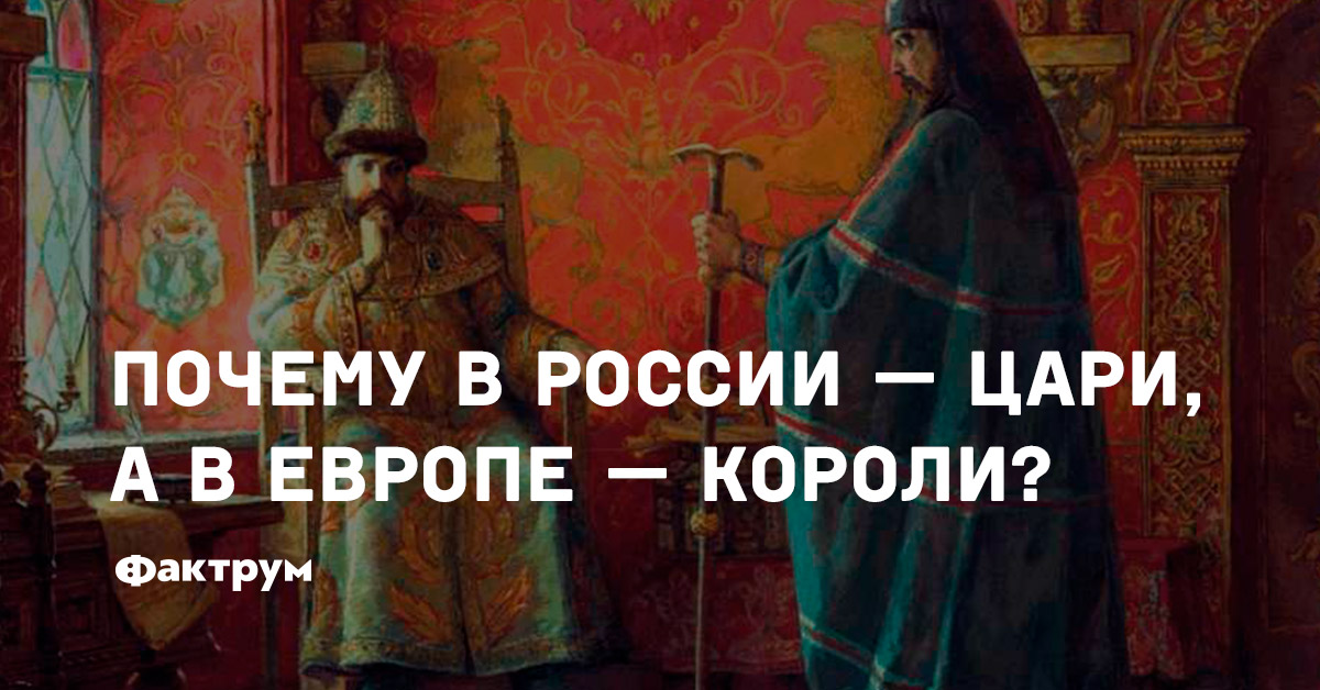 Почему в России — цари, а в Европе — короли?