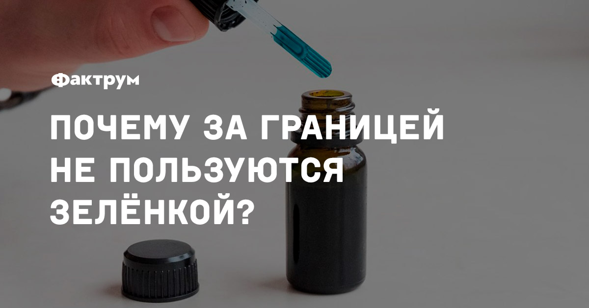 Почему за границей не пользуются зелёнкой?