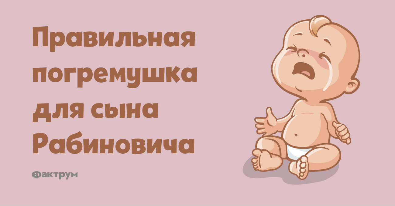 Правильная погремушка для сына Рабиновича