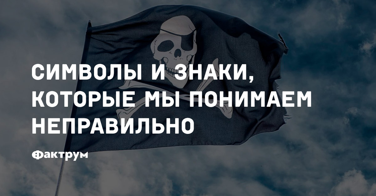 Символы и знаки, которые мы понимаем неправильно