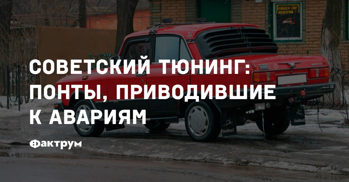Советский тюнинг: понты, приводившие к авариям