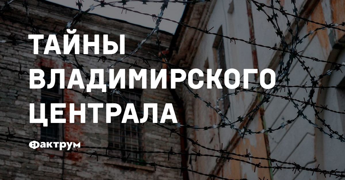 Тайны Владимирского централа
