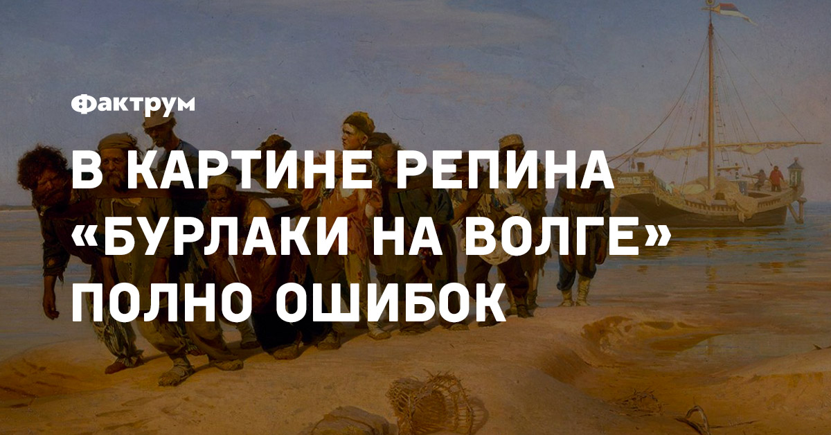 В картине Репина «Бурлаки на Волге» полно ошибок