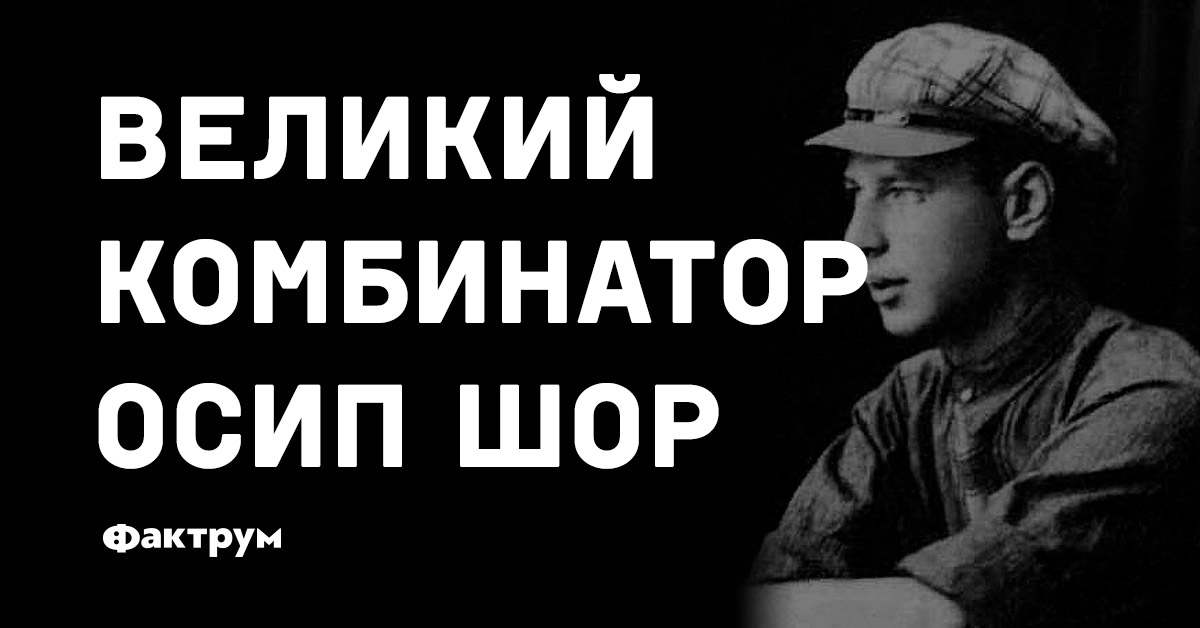 Великий комбинатор Осип Шор