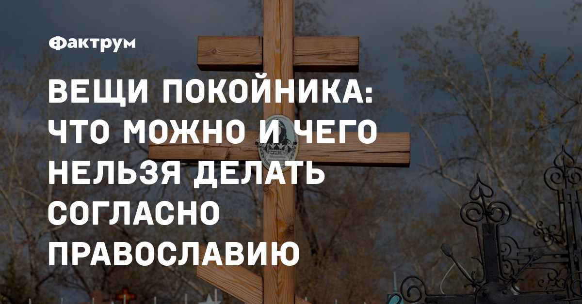 Вещи покойника: что можно и чего нельзя делать согласно православию