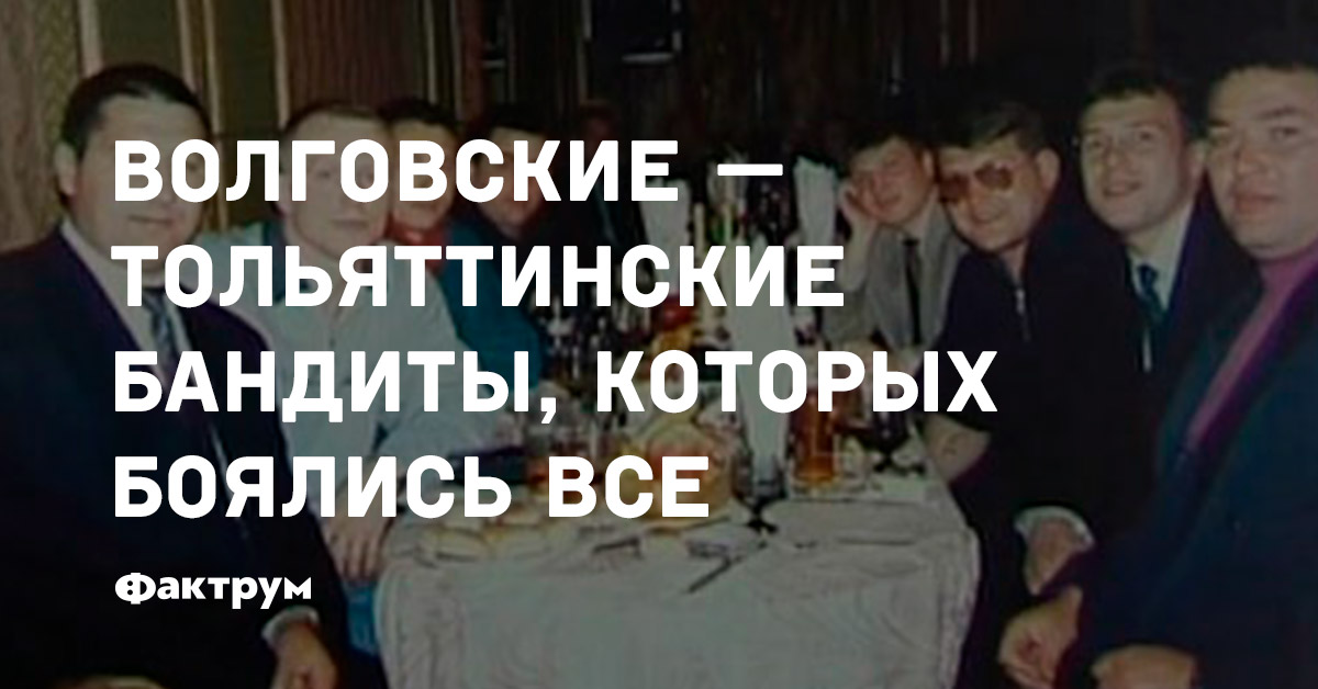 Волговские — тольяттинские бандиты, которых боялись все