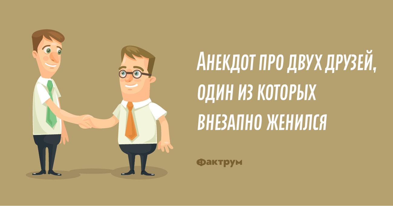 Анекдот про двух друзей, один из которых внезапно женился