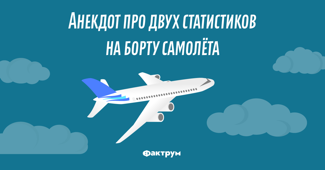 Анекдот про двух статистиков на борту самолёта