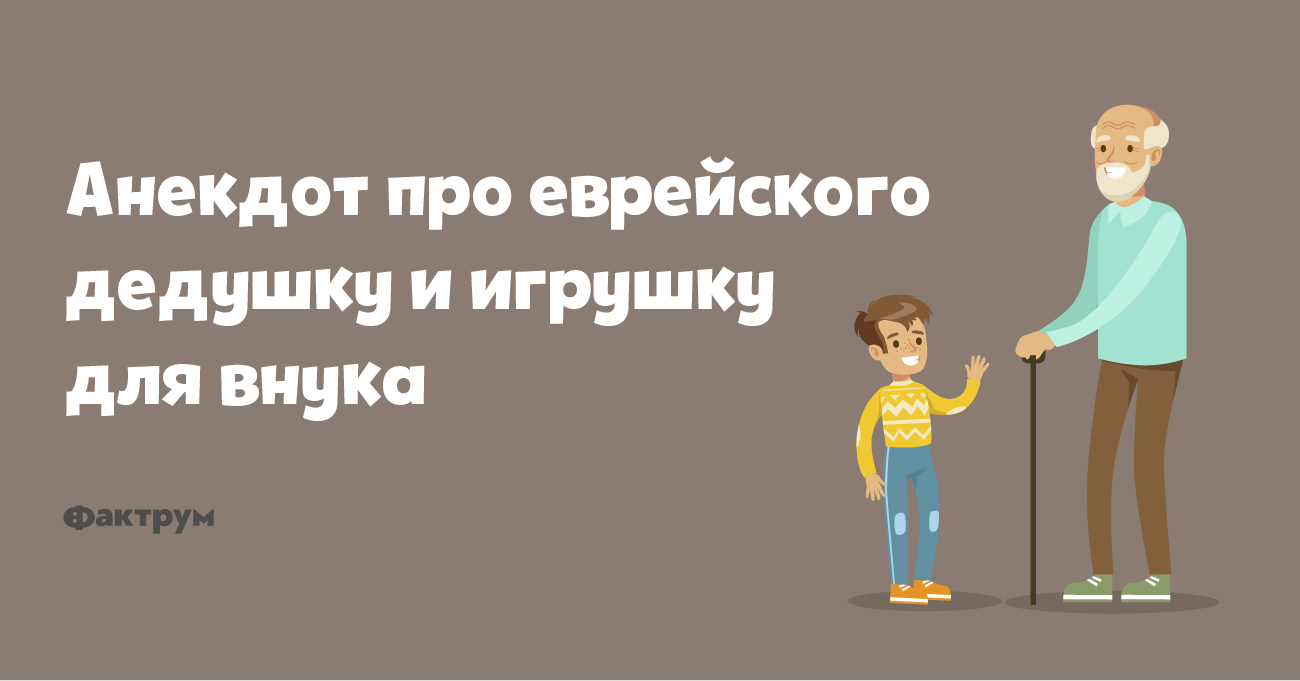 Анекдот про еврейского дедушку и игрушку для внука