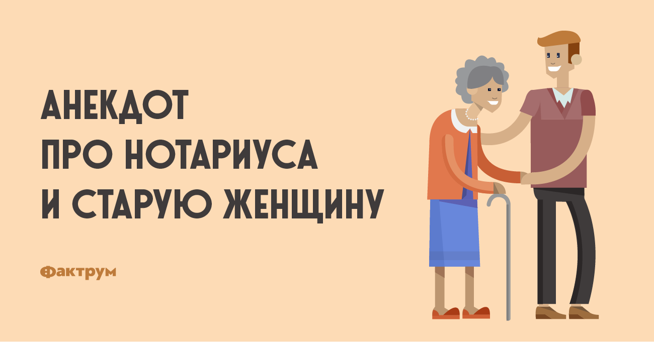 Анекдот про нотариуса и старую женщину