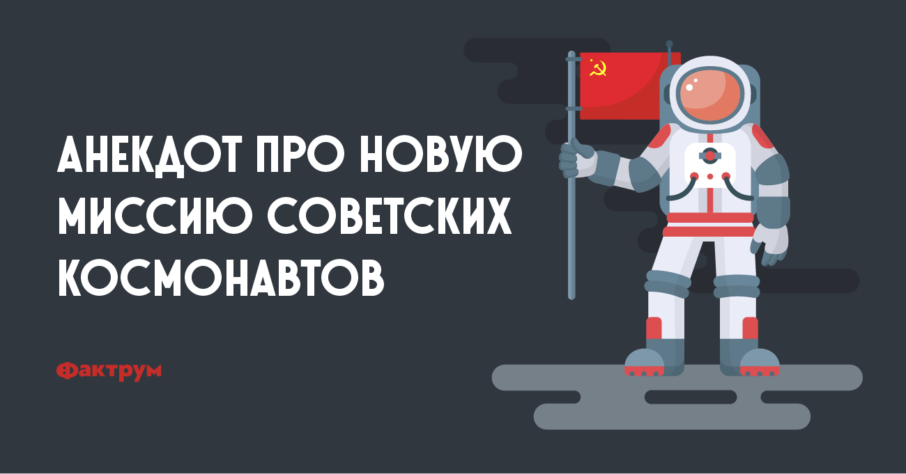 Анекдот про новую миссию советских космонавтов