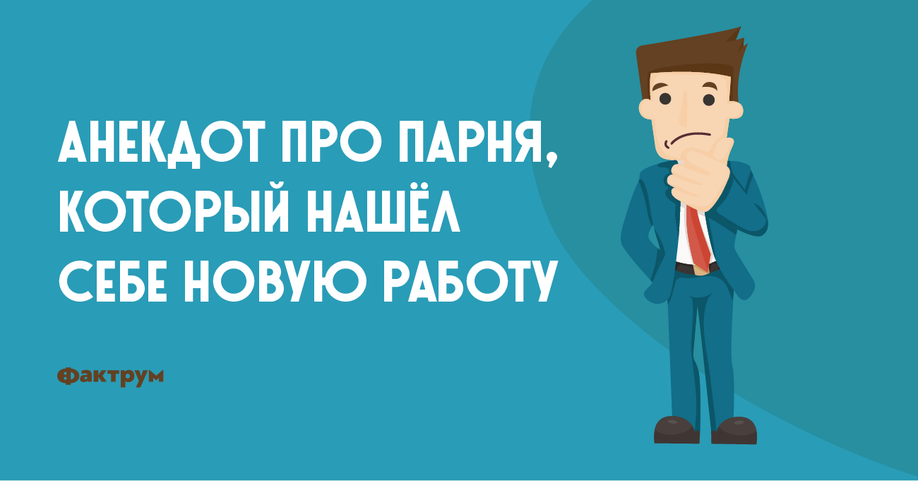 Анекдот про парня, который нашёл себе новую работу