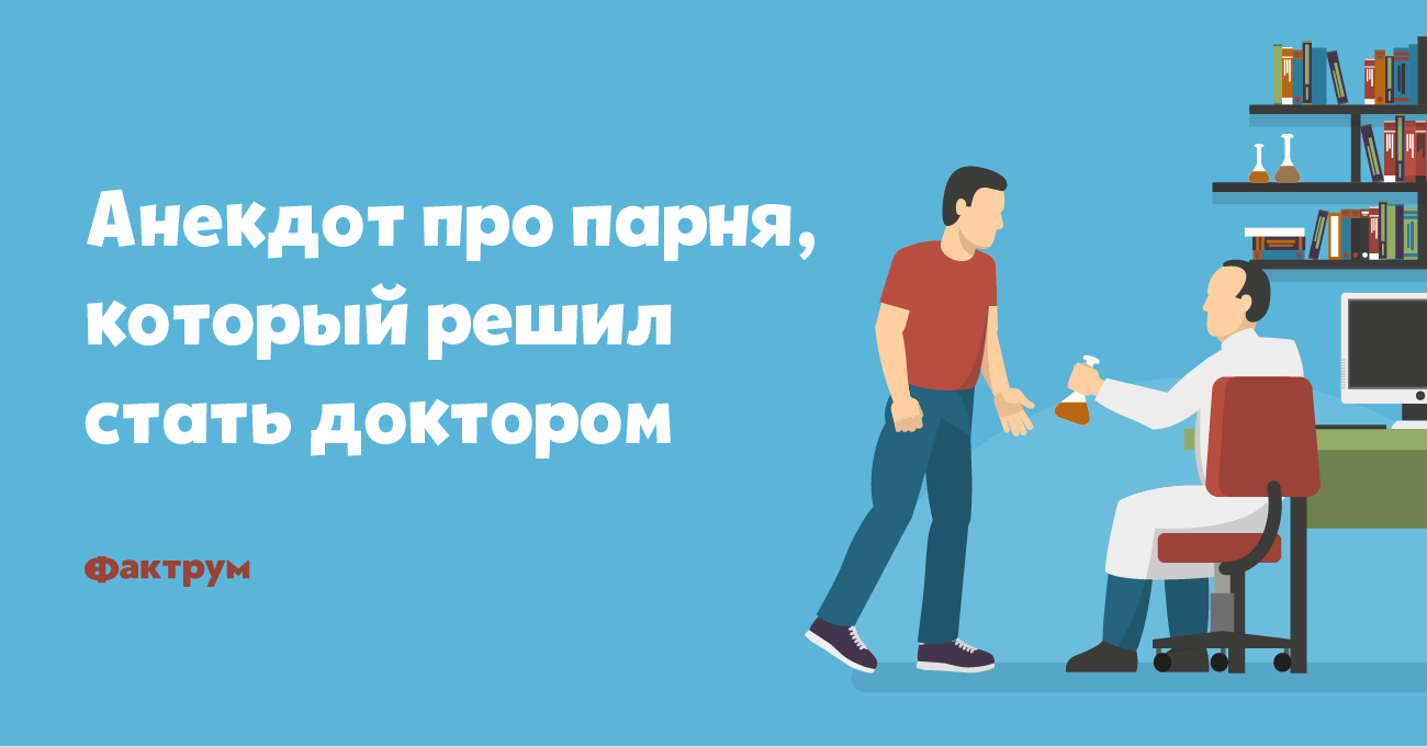 Анекдот про парня, который решил стать доктором
