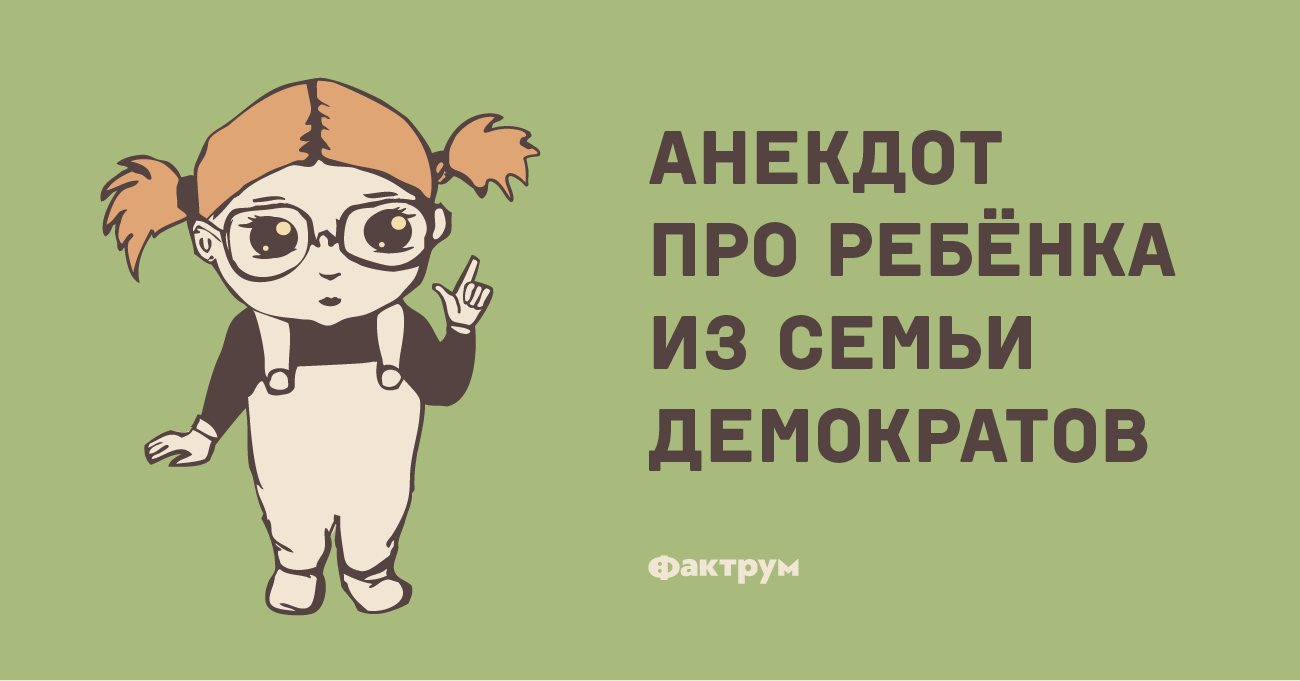 Анекдот про ребёнка из семьи демократов