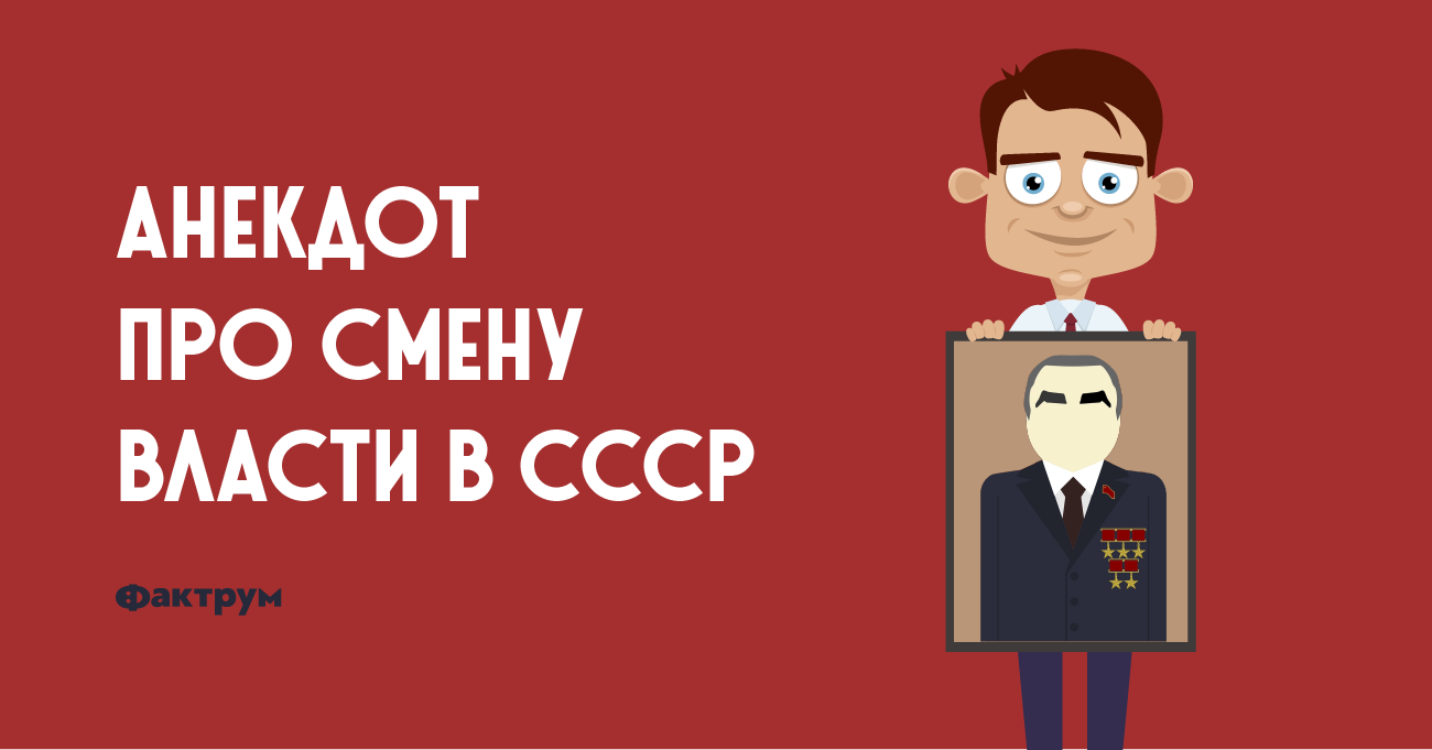Анекдот про смену власти в СССР