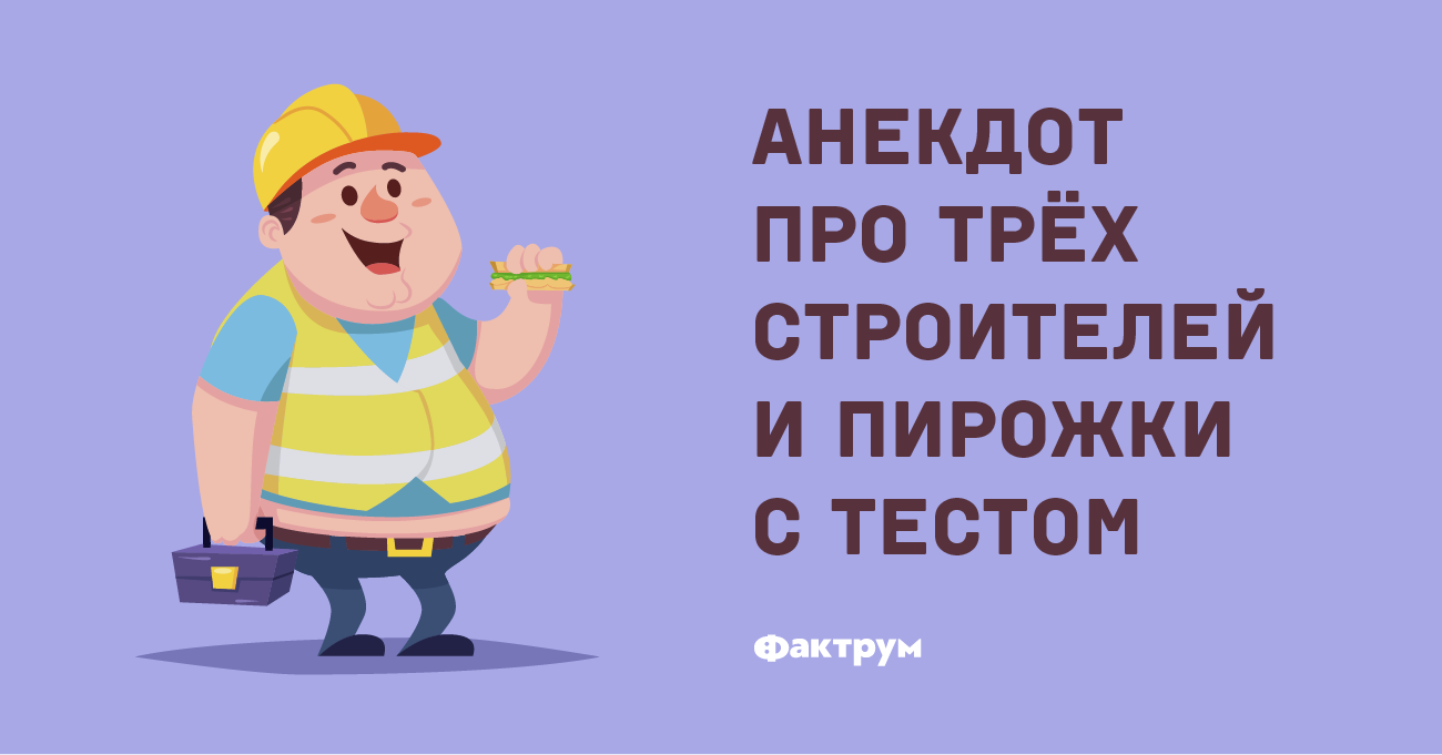 Анекдот про трёх строителей и пирожки