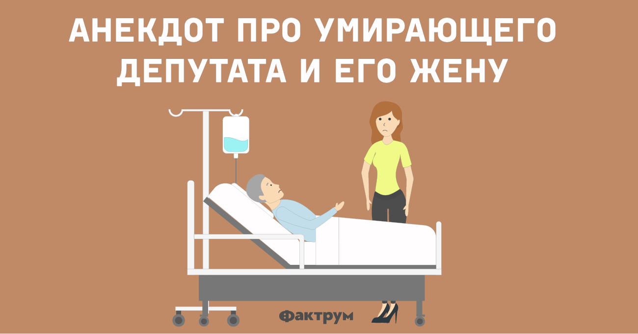 Анекдот про умирающего депутата и его жену