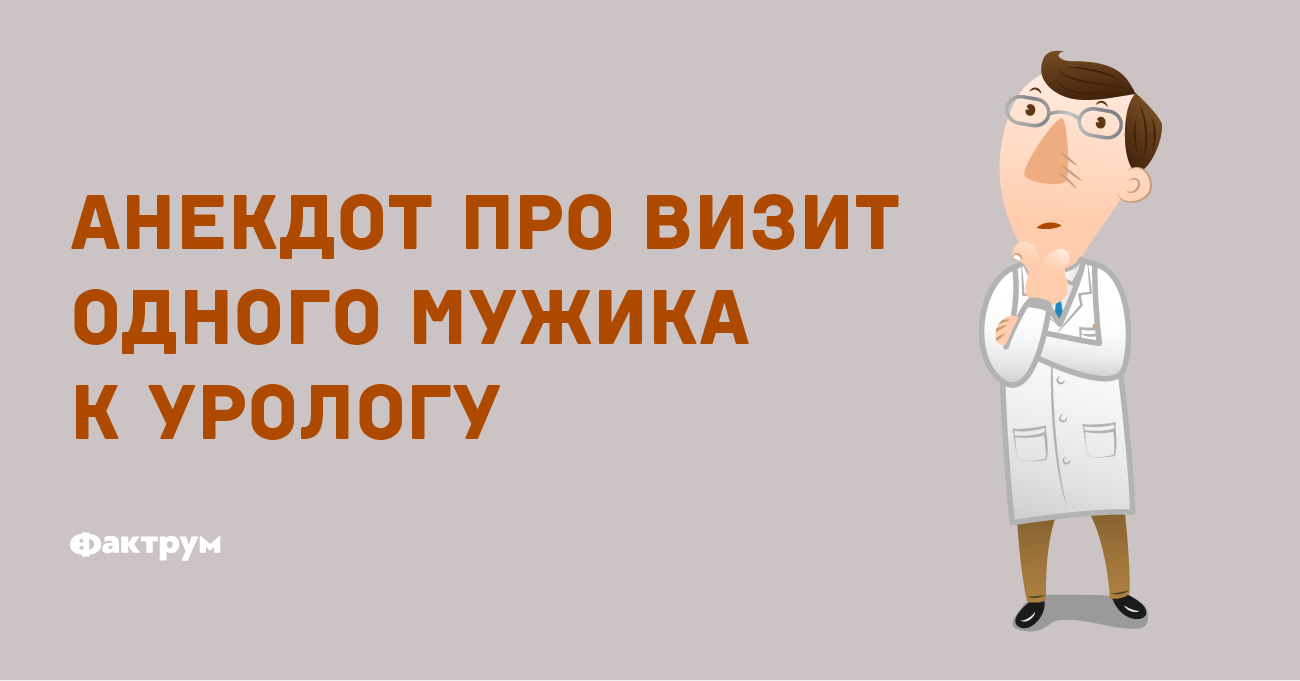 Анекдот про визит одного мужика к урологу