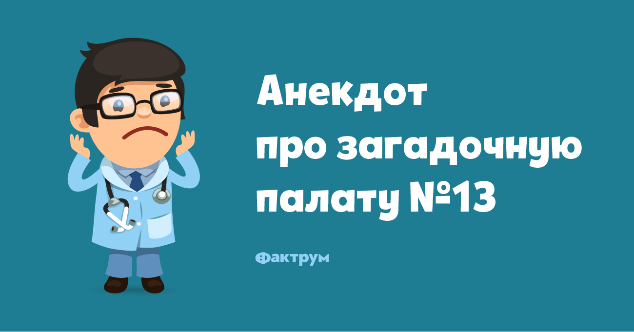 Анекдот про загадочную палату № 13