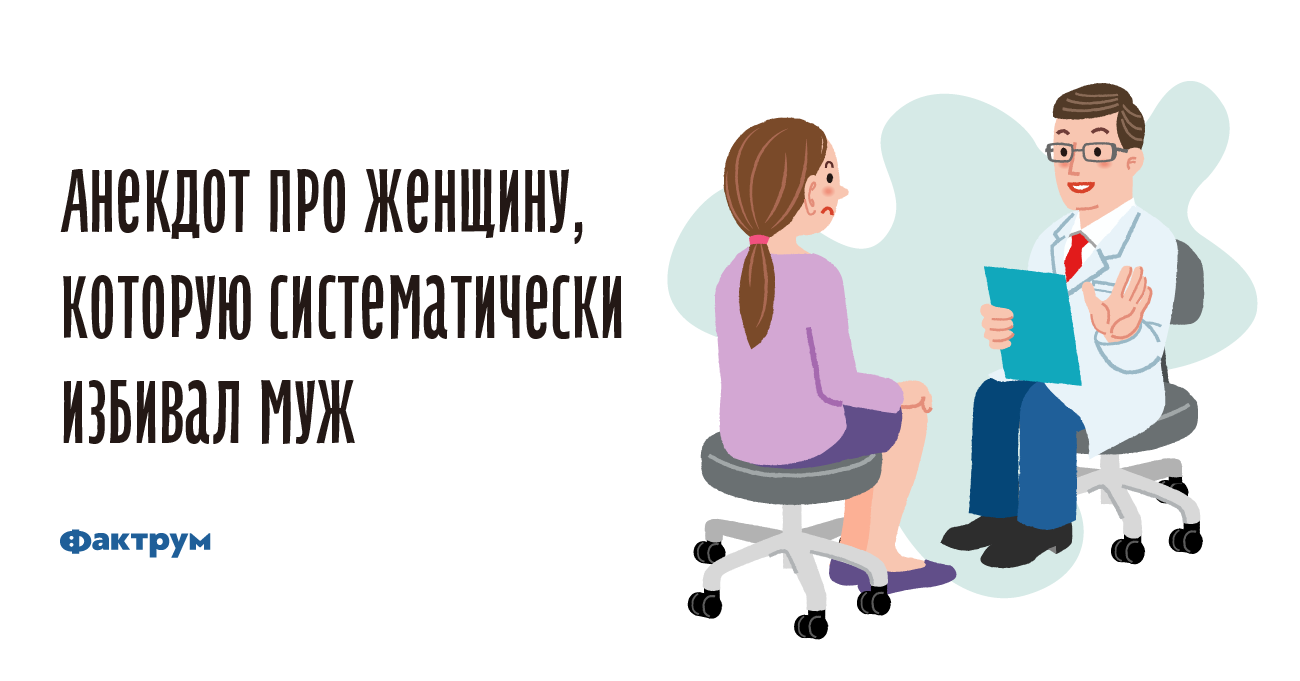 Анекдот про женщину, которую систематически избивал муж