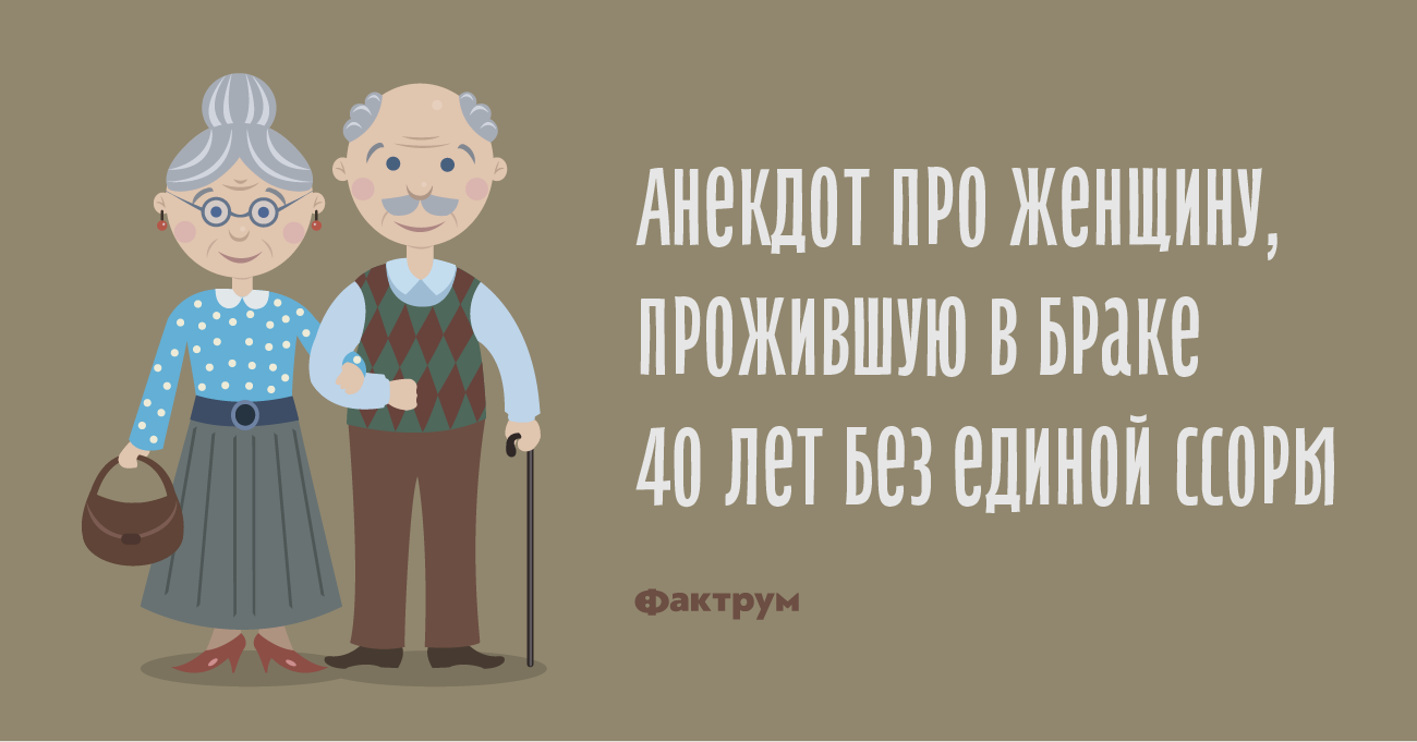 Анекдот про женщину, прожившую в браке 40 лет без единой ссоры