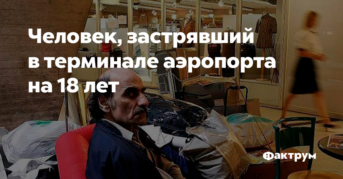 Человек, застрявший в терминале аэропорта на 18 лет