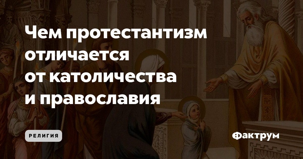 Чем протестантизм отличается от католичества и православия