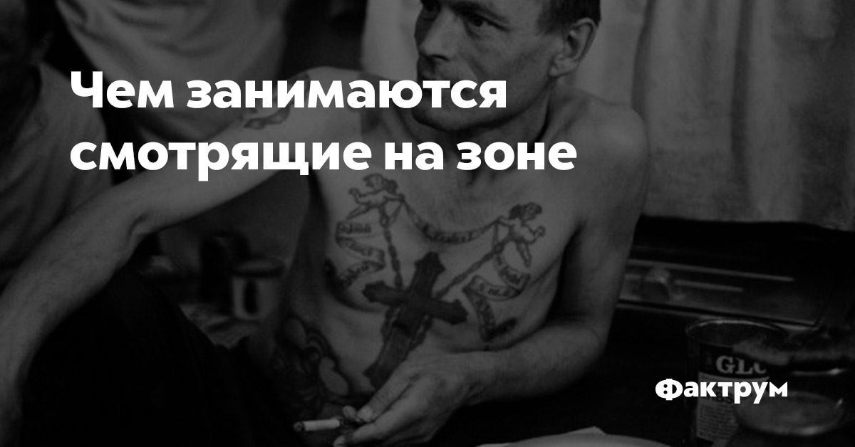 Чем занимаются смотрящие на зоне