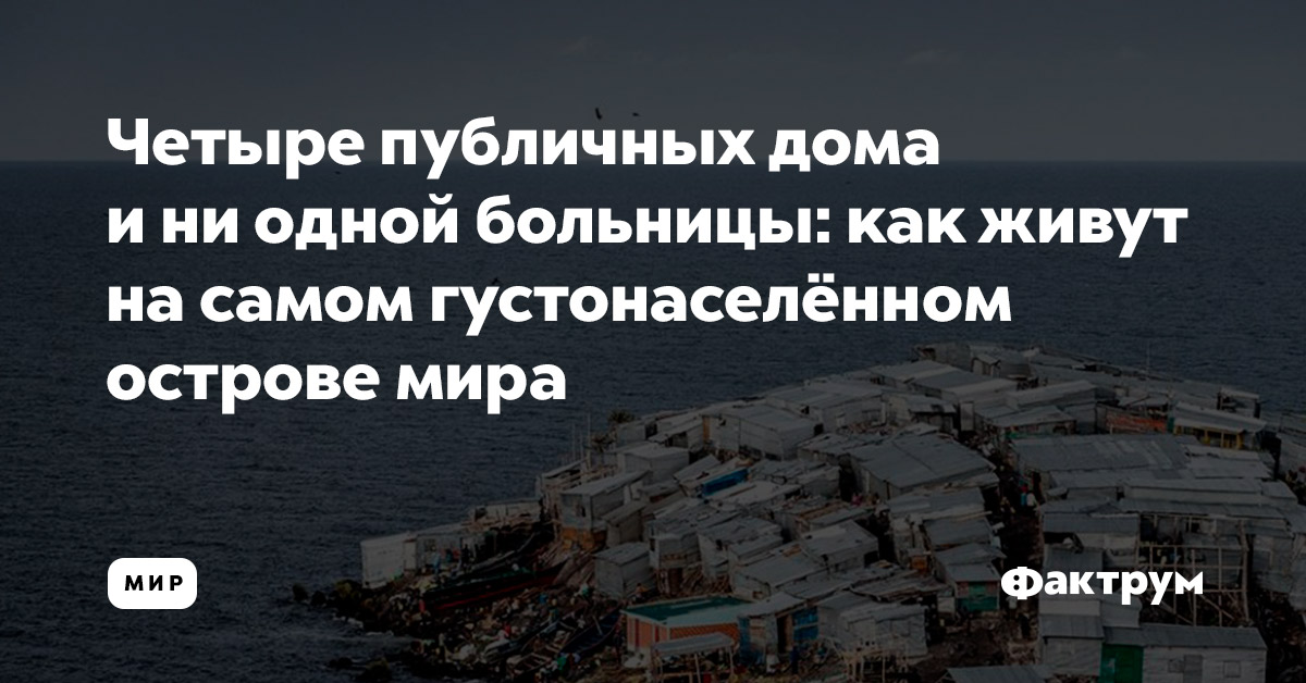 Четыре публичных дома и ни одной больницы: как живут на самом густонаселённом острове мира