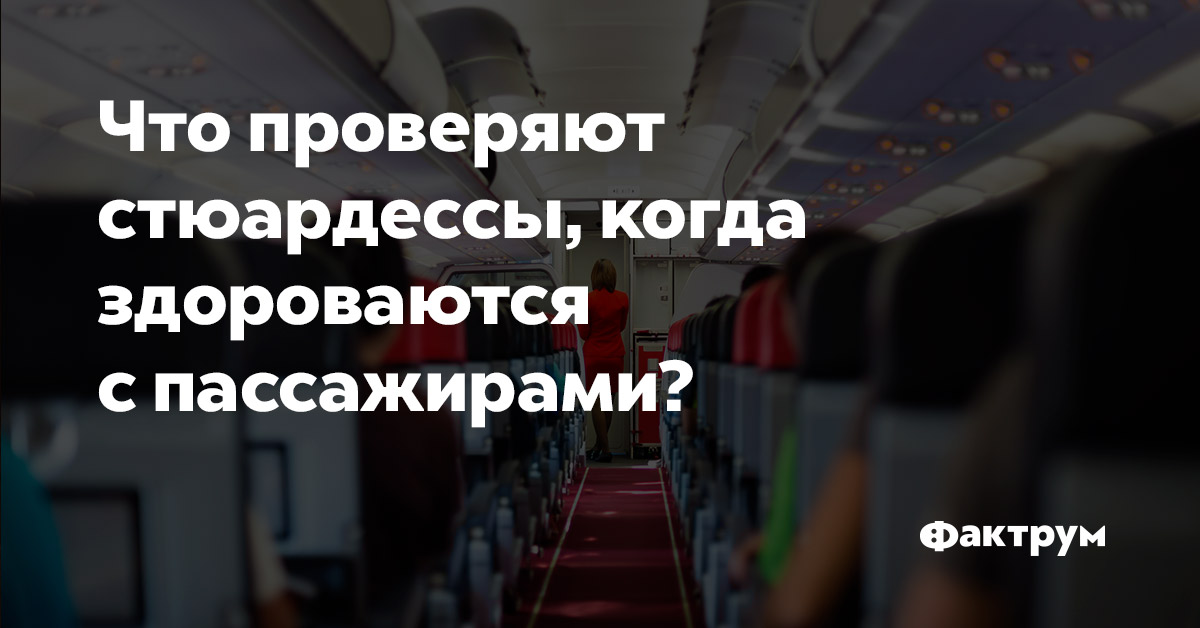 Что проверяют стюардессы, когда здороваются с пассажирами?