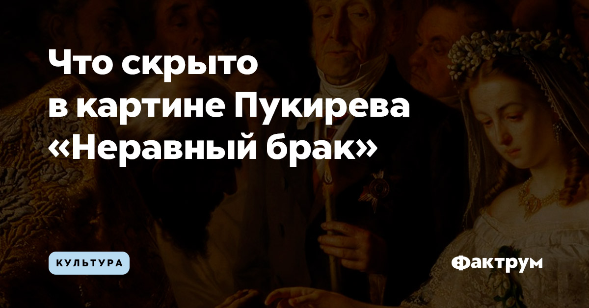 Картина неравный брак сочинение