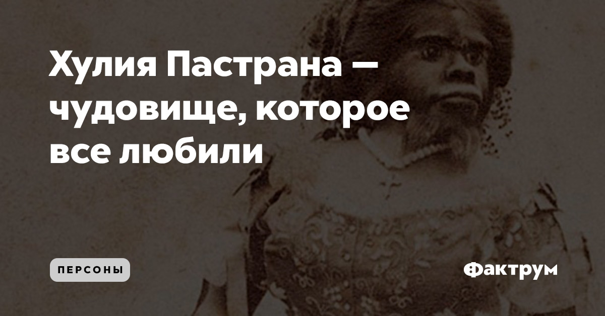 Хулия Пастрана — чудовище, которое все любили