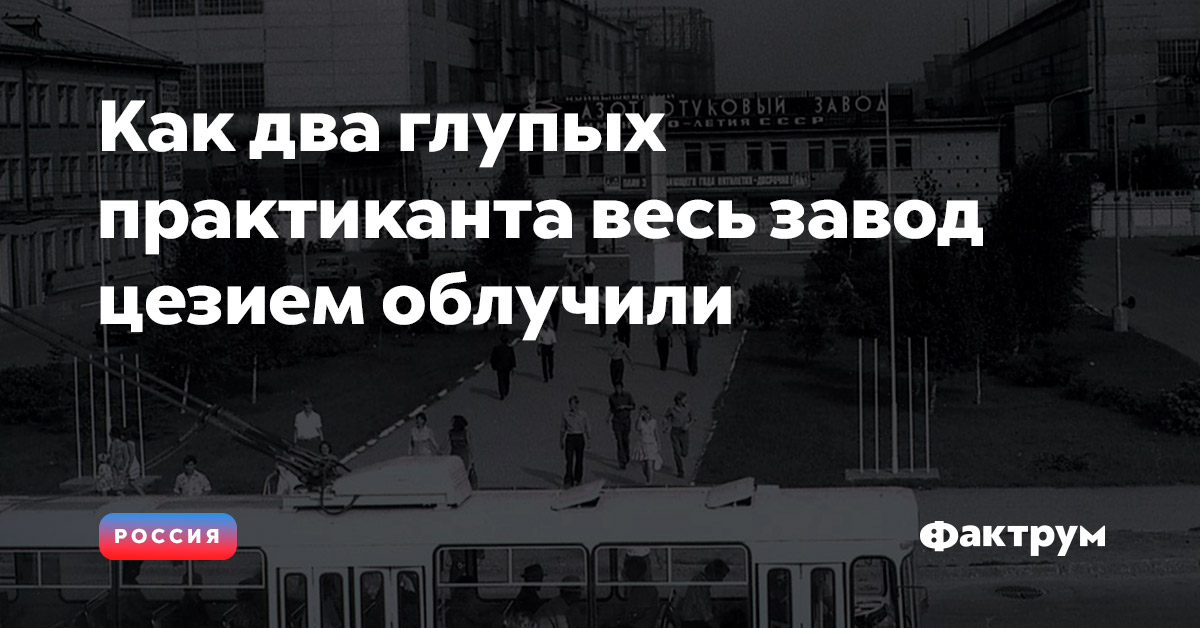 Как два глупых практиканта весь завод цезием облучили