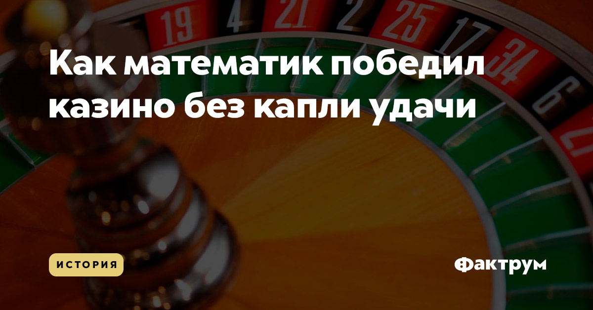 Как математик победил казино без капли удачи