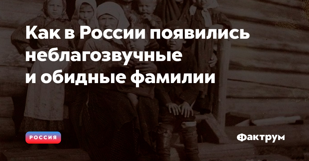 Как в России появились неблагозвучные и обидные фамилии
