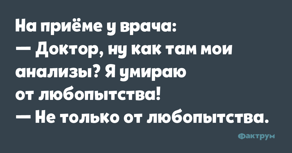 Шутка про анализы