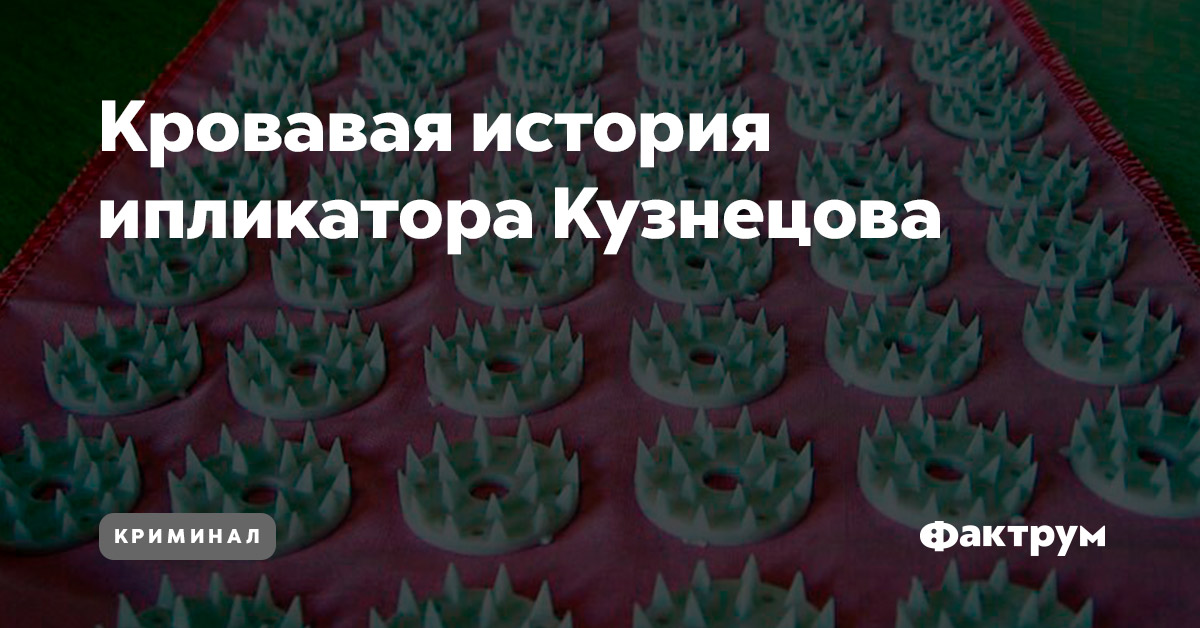 Кровавая история ипликатора Кузнецова