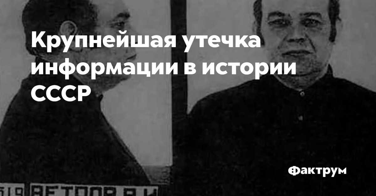Крупнейшая утечка информации в истории СССР
