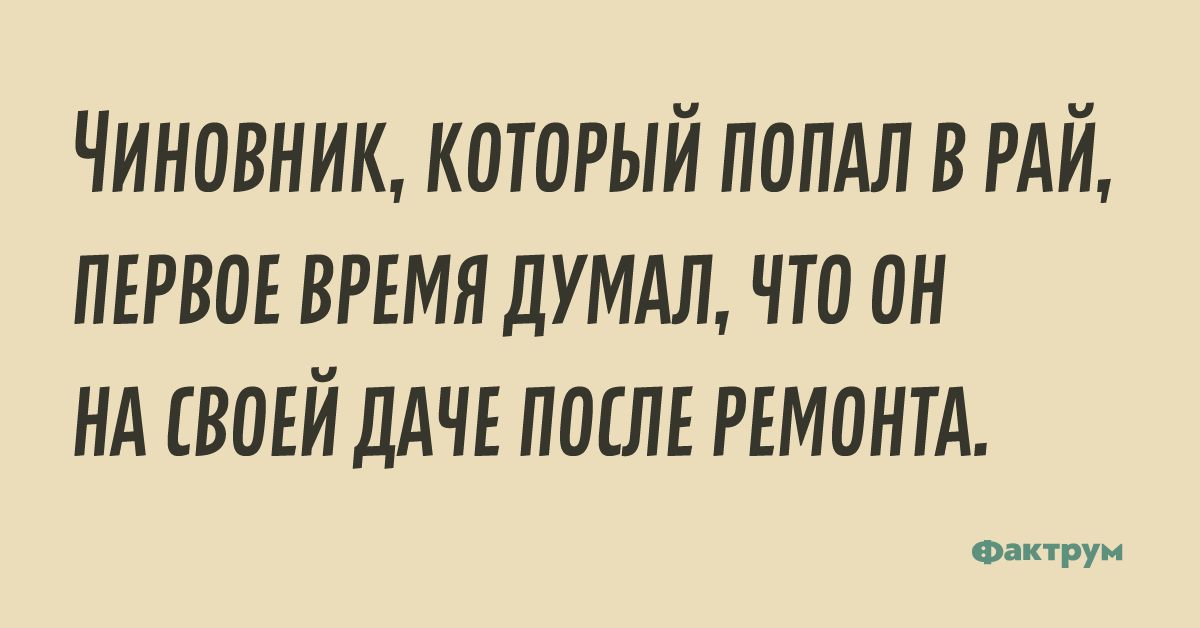 Шутка про чиновника попавшего в рай 