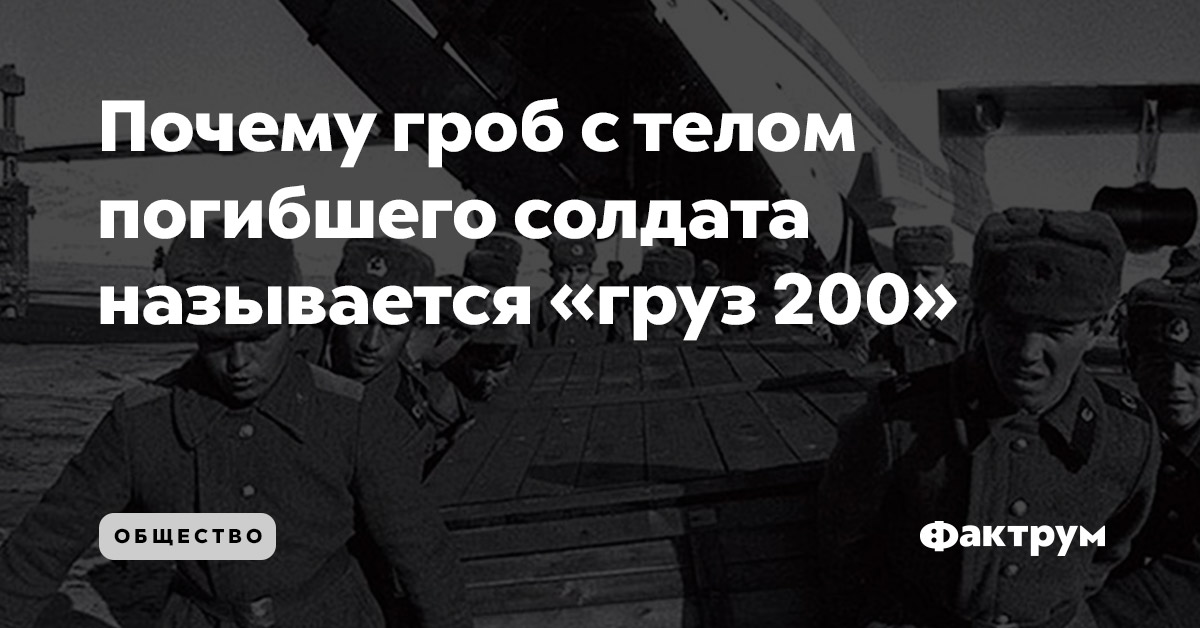 Военный груз 200